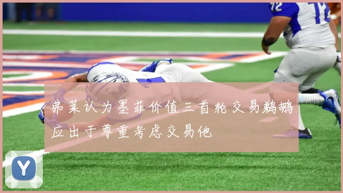 弗莱认为墨菲价值三首轮交易鹈鹕应出于尊重考虑交易他
