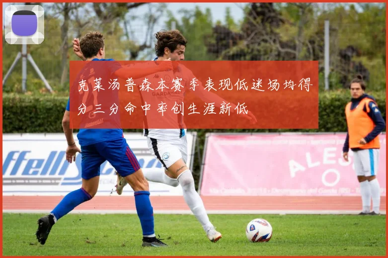 克莱汤普森本赛季表现低迷场均得分三分命中率创生涯新低