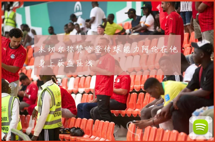 米切尔称赞哈登传球能力阿伦在他身上获益匪浅