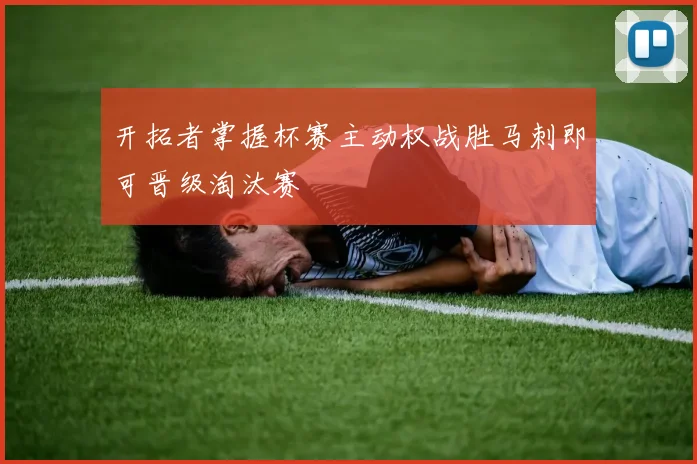 开拓者掌握杯赛主动权战胜马刺即可晋级淘汰赛